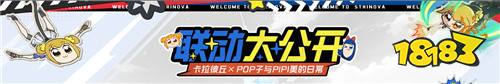 卡拉彼丘S8版本「蚀刻迷局」开启！《Pop子和Pipi美》联动玩法预热，卡拉彼丘活了！