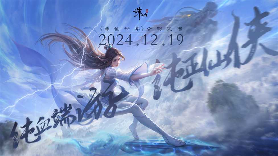 没有跳票，如约而至《诛仙世界》公测定档12月19日!