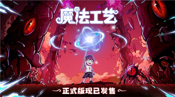 开启炫酷魔法冒险！Steam特别好评动作肉鸽游戏《魔法工艺》昨日正式上线