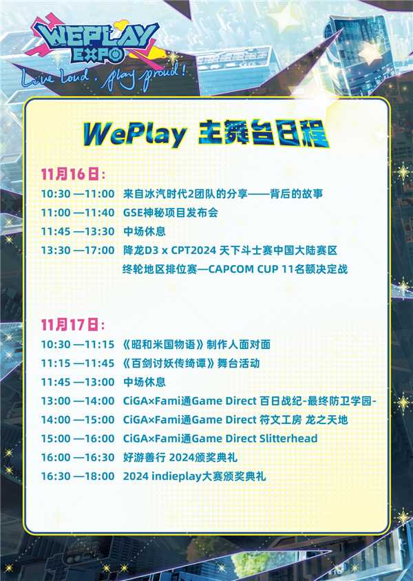 2024 WePlay文化展舞台日程公布