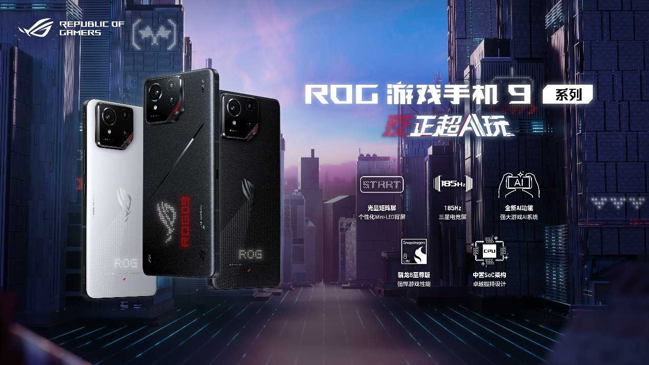 多场景AI功能+骁龙8至尊版ROG游戏手机9系列正式发布