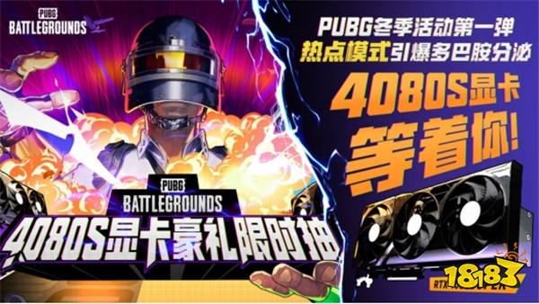 PUBG2024冬季活动盛大开启，参与热点模式赢取4080S显卡大奖