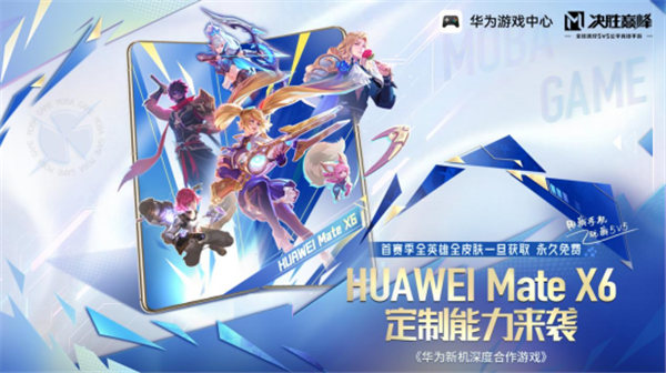 强强联合！《决胜巅峰》携手 HUAWEI Mate X6开启5V5新体验 