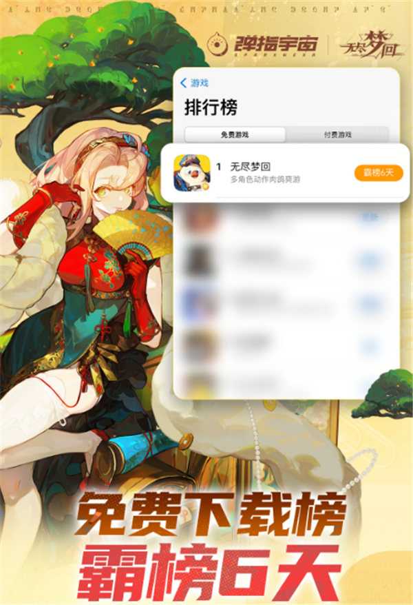 霸榜下载榜6天!全新爽游《无尽梦回》公测火爆进行中!