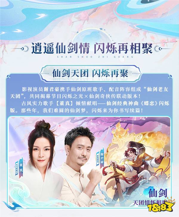 逍遥仙剑情,闪烁再相聚!「闪烁之光×仙剑奇侠传」联动版本重磅来袭