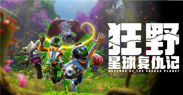 双人合作+外星探险+捕捉怪物,《狂野星球复仇记》 2025年5月发售!
