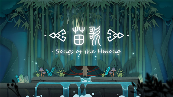 吟唱歌曲拯救世界 音乐解谜游戏《苗歌》现已正式发售