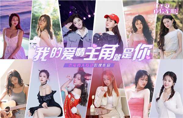 真人恋爱互动剧《美女,应接不暇》即将多平台上线,爱情主角就是你!