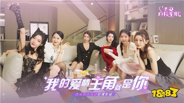 真人恋爱互动剧《美女,应接不暇》即将多平台上线,爱情主角就是你!