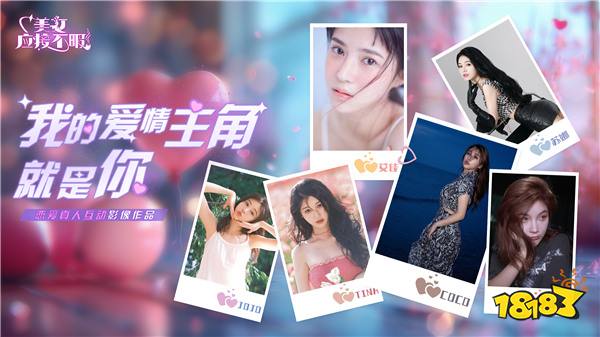 真人恋爱互动剧《美女,应接不暇》即将多平台上线,爱情主角就是你!