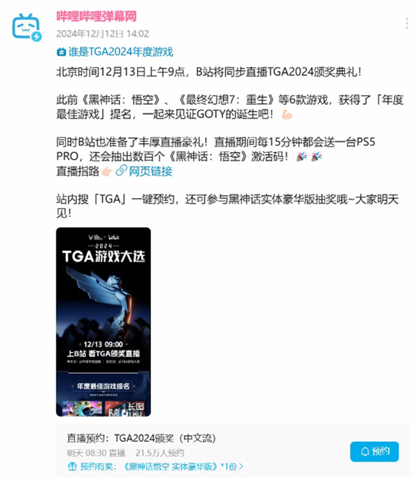 B站直播TGA每15分钟送一台PS5 网友：员工福利怎么中