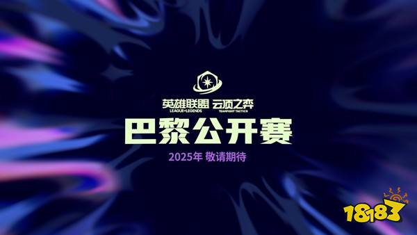 英雄联盟：云顶之弈公开赛2025年将前往巴黎