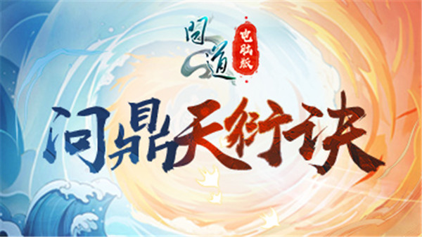 “我真最了”《问道》直播系列活动第一期“问鼎天衍诀”火热来袭