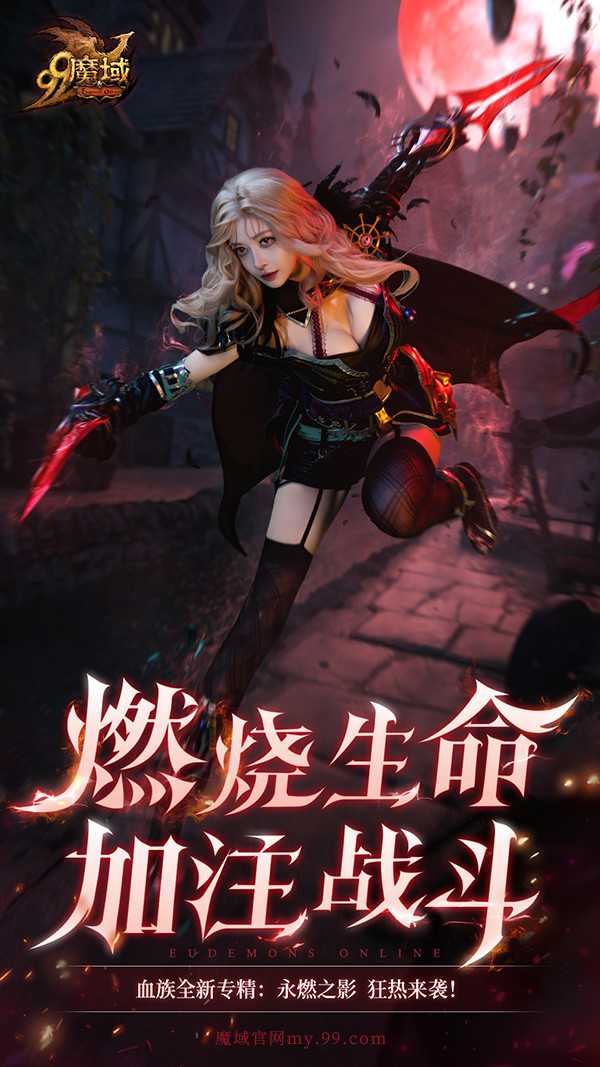 《魔域》重大活动今日盛大开启!海量玩法 福利年度巨献