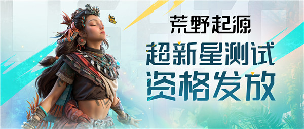 《荒野起源》“超新星测试”资格发放！报名就有永久限定称号！