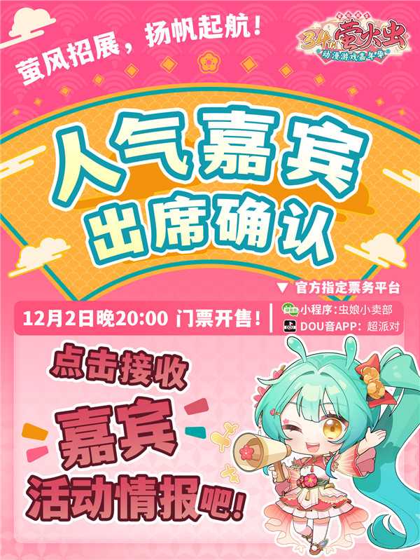 「萤」风招展，扬帆起航！ 人气嘉宾出席确认！新年第一份惊喜，等你一起来揭晓！