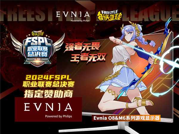 战力全释Fun  Evnia游戏显示器助力FSPL职业联赛总决赛