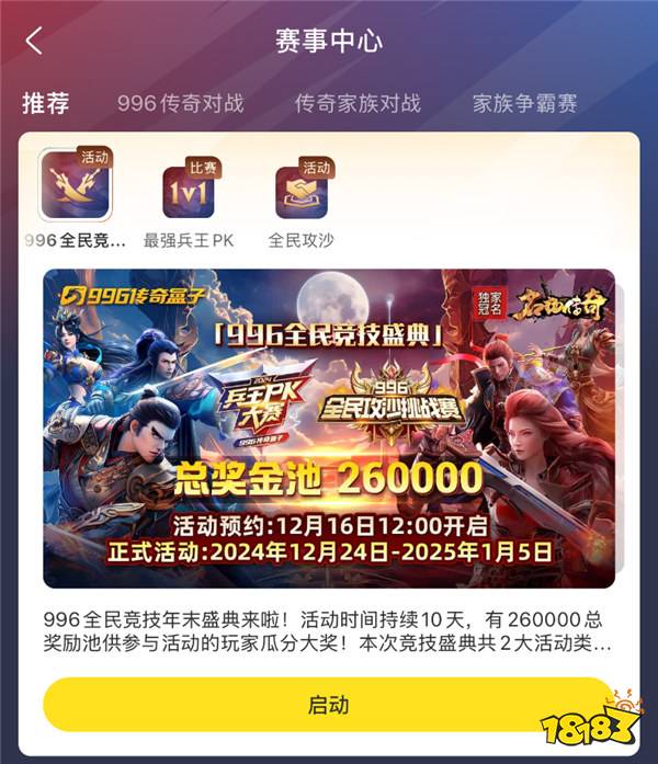 传奇电竞赛还要看996传奇盒子!“2024全民竞技盛典”开启传奇岁末狂欢