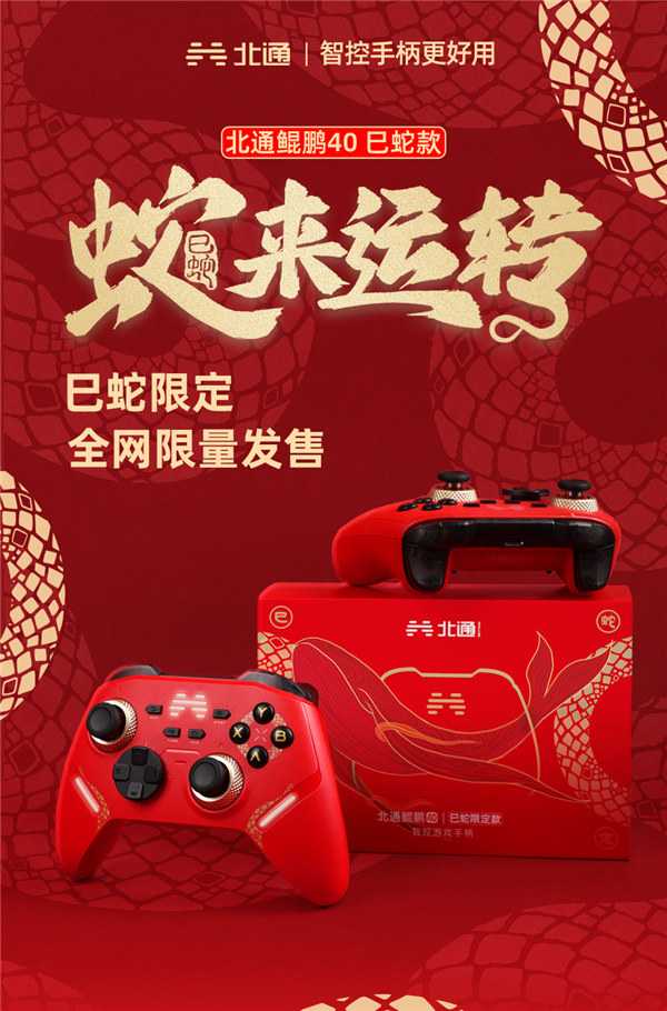 北通鲲鹏40巳蛇款智控游戏手柄曝光 全网限量上线