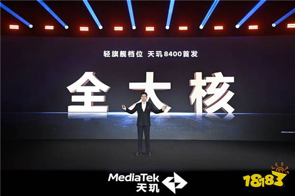 手游玩家狂喜！天玑8400 搭载G720 GPU越级旗舰芯