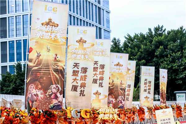 IGG天盟大厦落成！这家19年的全球化公司迎来了新里程碑 