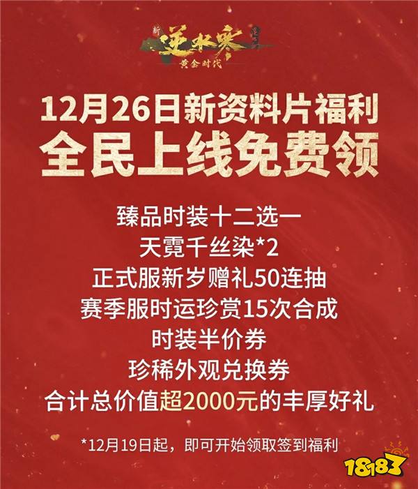 打造武侠MMO新世界！逆水寒新资料片带全服玩家提前过年