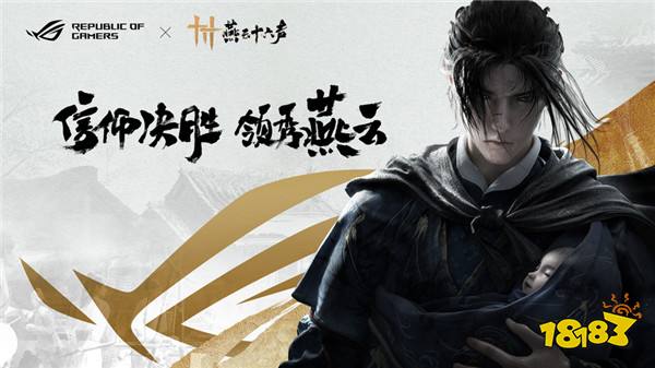 官宣：信仰邀约！ROG携手《燕云十六声》与玩家共同书写武侠传奇