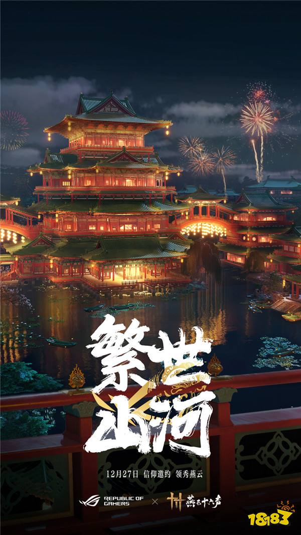 官宣：信仰邀约！ROG携手《燕云十六声》与玩家共同书写武侠传奇