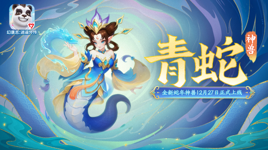 《幻唐志:逍遥外传》神兽青蛇