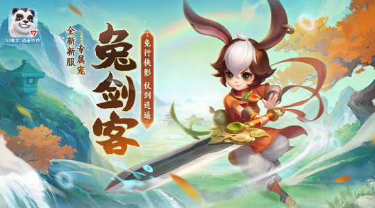 《幻唐志逍遥外传》全新宠物兔剑客