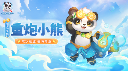 重炮小熊海滨风情
