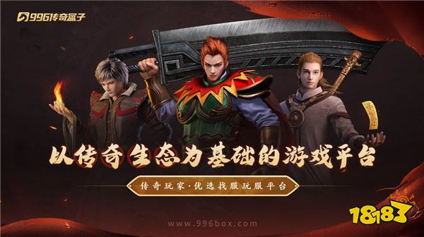 古风谱就传奇侠义,996传奇盒子手游新服“燕回沉默”陪你嗨跨年