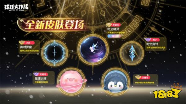 新年玩法疯狂道具赛来袭，《球球大作战》S1赛季开启时光之旅