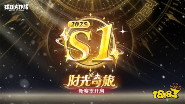 新年玩法疯狂道具赛来袭，《球球大作战》S1赛季开启时光之旅