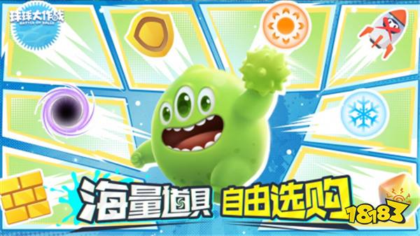 新年玩法疯狂道具赛来袭，《球球大作战》S1赛季开启时光之旅