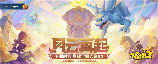 辞旧迎新，四强出炉！《石器时代：觉醒》S2总决赛即将打响
