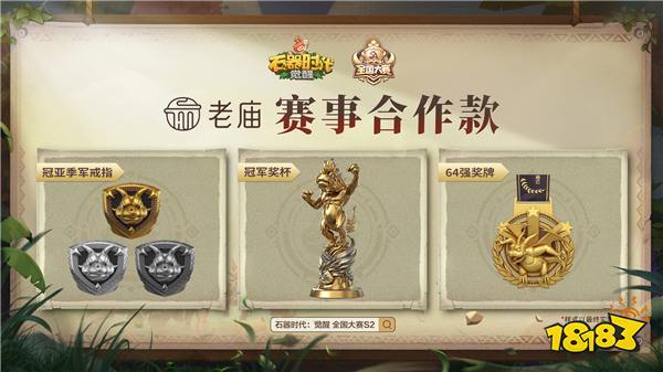 辞旧迎新，四强出炉！《石器时代：觉醒》S2总决赛即将打响