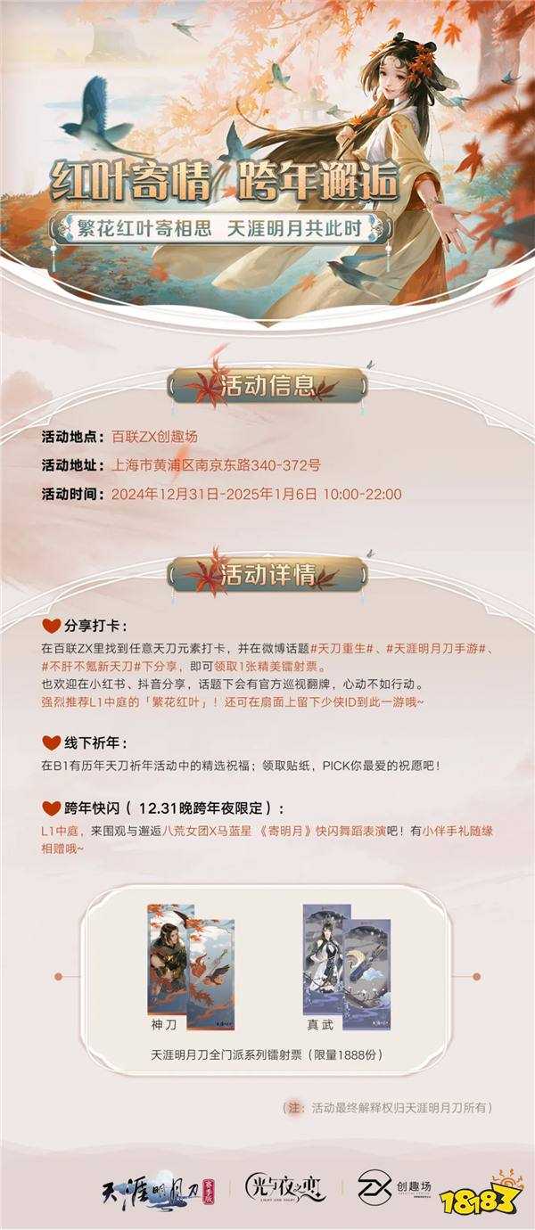 【红叶寄情·跨年盛典】与蓝星&八荒女团一起跨年