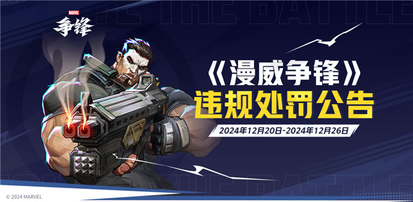 《漫威争锋》发布最新违规处罚公告,与《漫威终极逆转》联动确认,跨年互动活动火热进行中!
