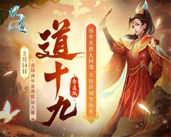 《问道》周年返利大服“道十九”今日开启角色抢注！海量福利等你来拿！