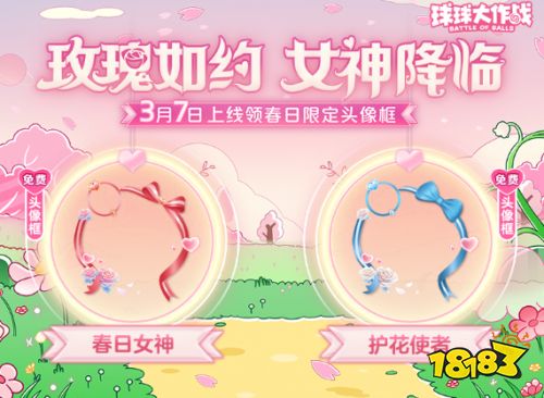 《球球大作战》春日告白季，王子公主孢子甜蜜进化