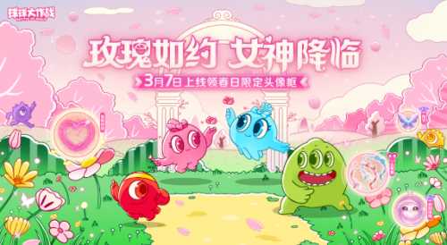 《球球大作战》春日告白季，王子公主孢子甜蜜进化