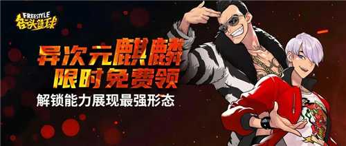 强烈推荐！《街头篮球》异次元麒麟职业选择