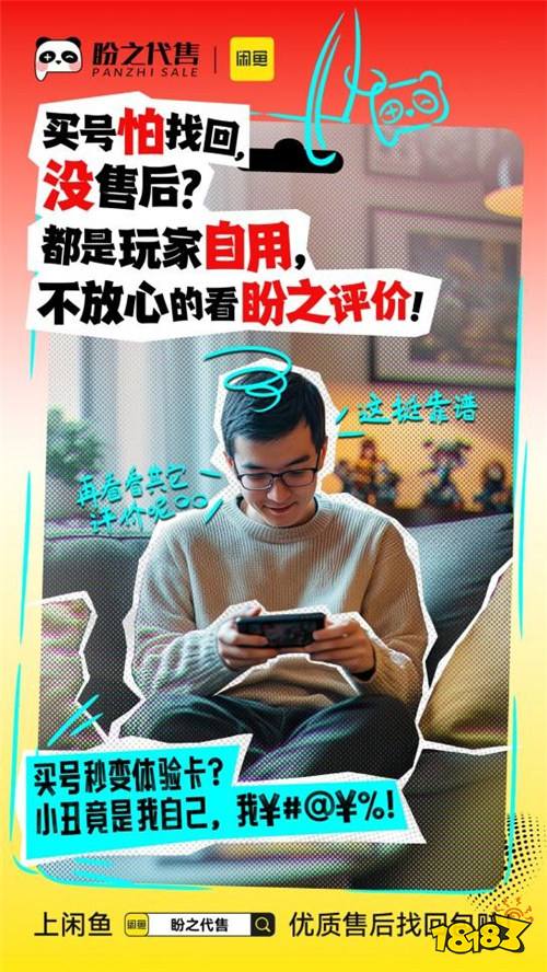 买号无需左顾右盼，盼之携手闲鱼助你放心交易！