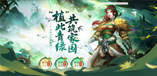 《问道》茂林节活动开启！“植”此青绿，共筑家园！