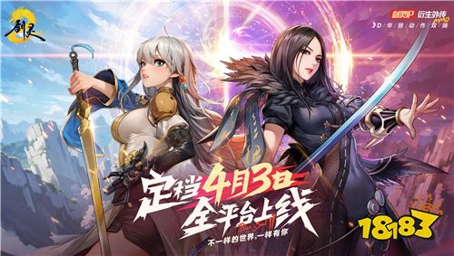 不一样的世界，一样的你：剑灵2公测定档4月3日