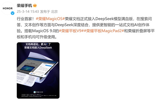 行业内首家:荣耀平板可一站式体验满血版DeepSeek