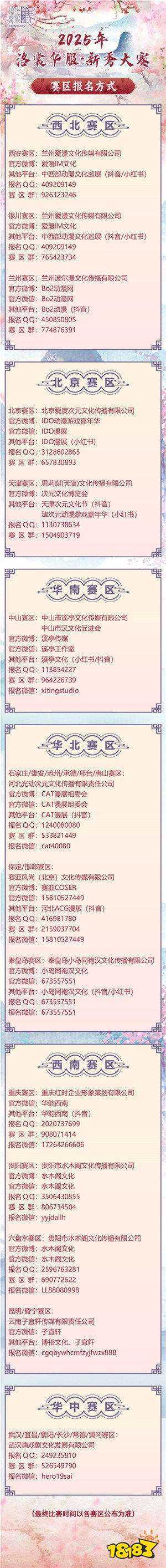 2025 ChinaJoy洛裳华服•新秀大赛报名开启！