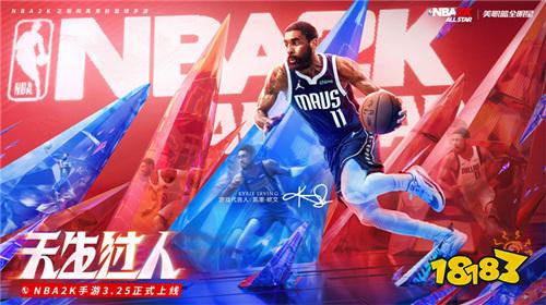 欧文代言NBA2K手游，正版授权含金量拉满