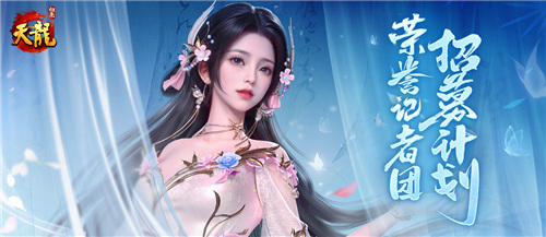 《天龙八部・归来》记者团招募：仗剑江湖，书写传奇